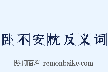 卧不安枕反义词是什么意思的图片